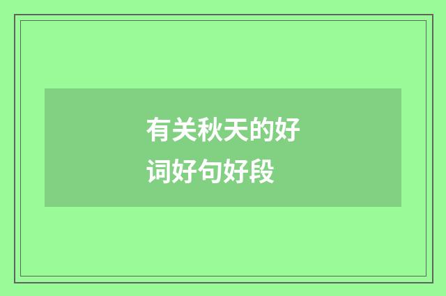 有关秋天的好词好句好段