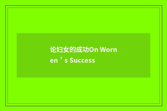 论妇女的成功On Wornen＇s Success