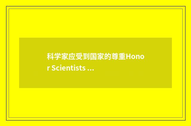 科学家应受到国家的尊重Honor Scientists as National Heroes