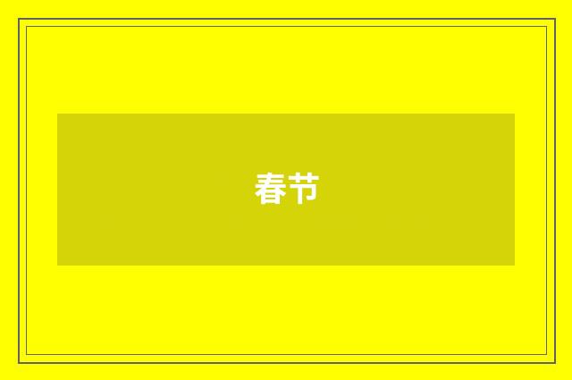 春节