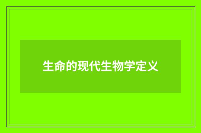 生命的现代生物学定义