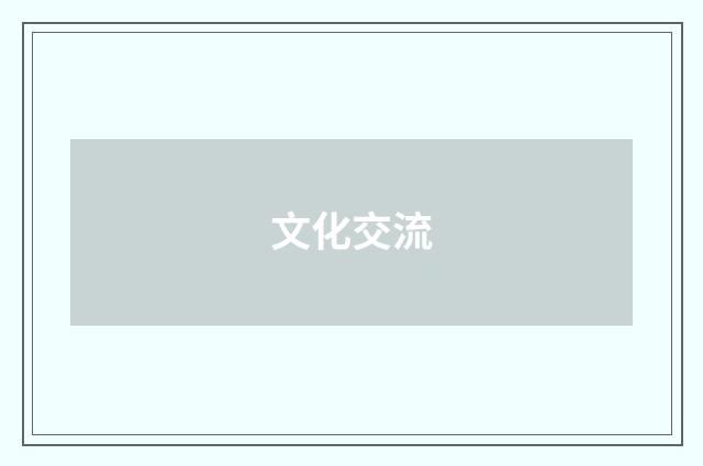 文化交流