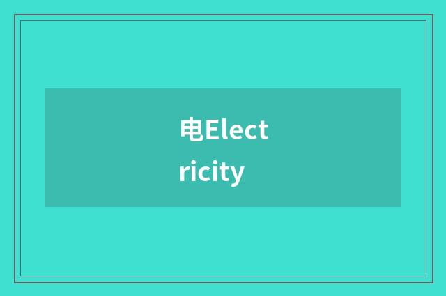 电Electricity