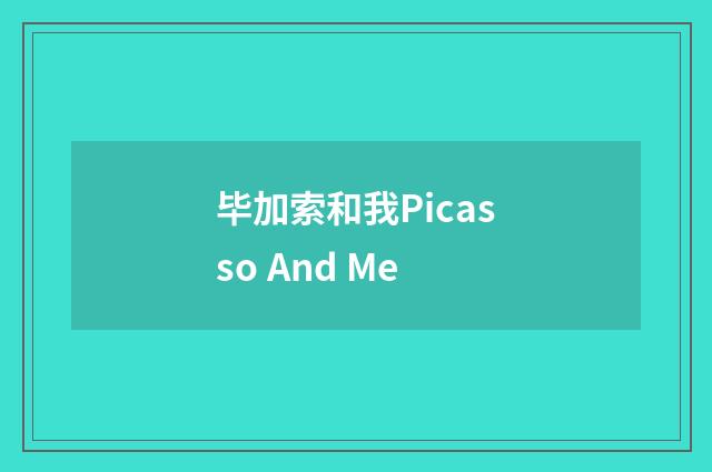 毕加索和我Picasso And Me