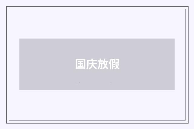 国庆放假