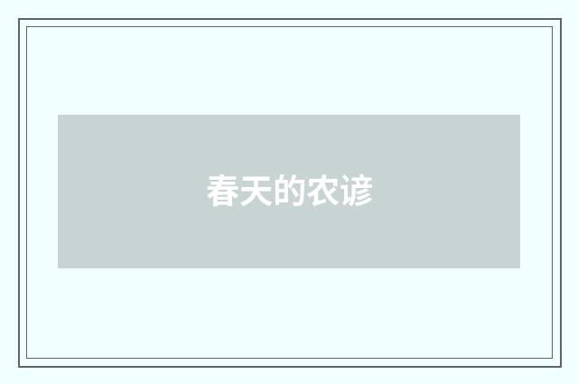 春天的农谚