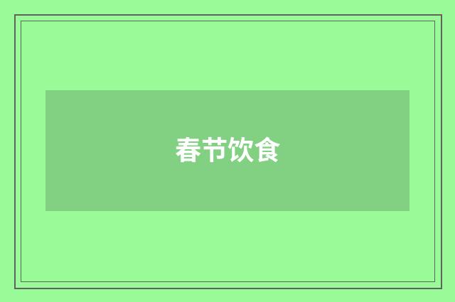 春节饮食