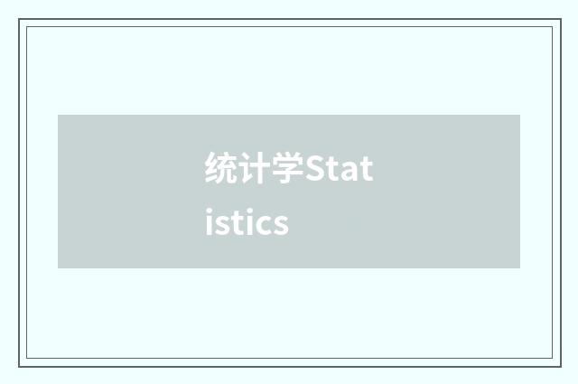 统计学Statistics