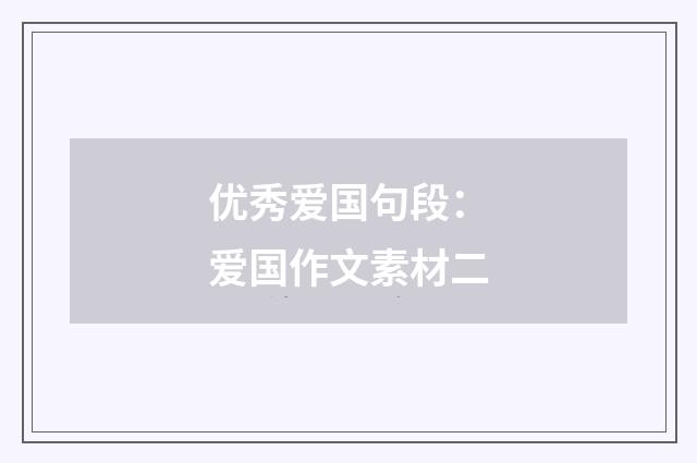 优秀爱国句段：爱国作文素材二