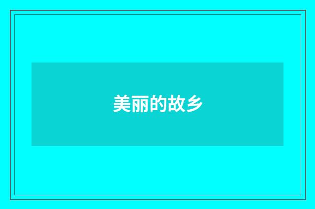 美丽的故乡