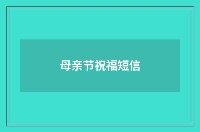 母亲节祝福短信