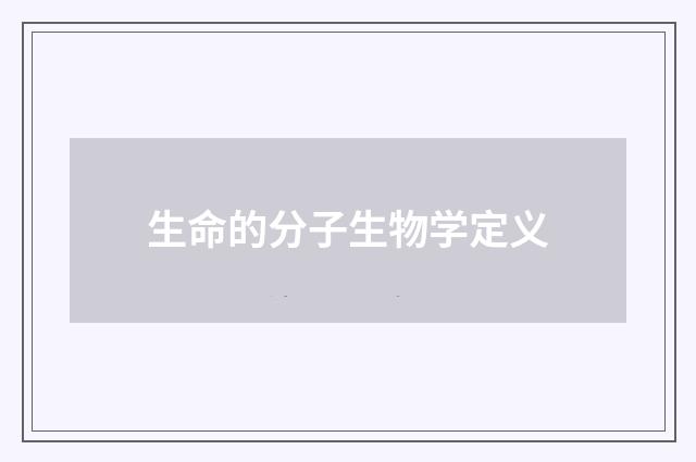 生命的分子生物学定义