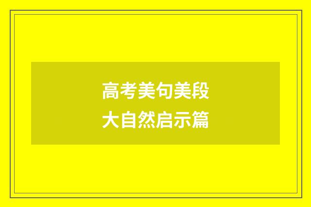 高考美句美段大自然启示篇