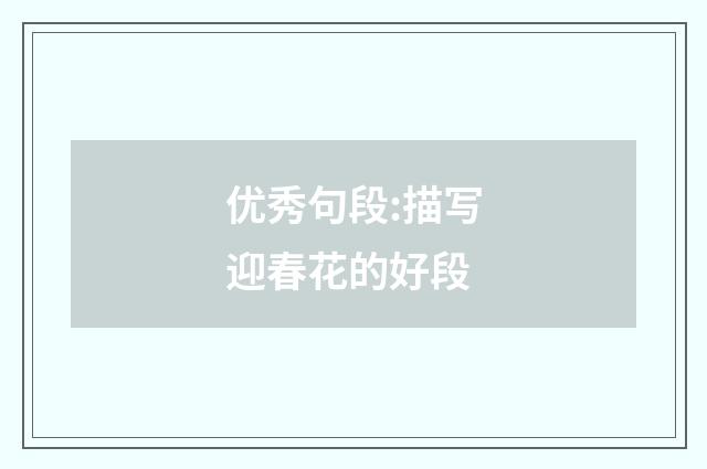 优秀句段:描写迎春花的好段