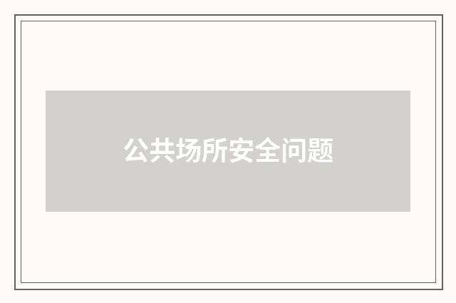 公共场所安全问题