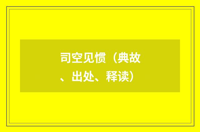 司空见惯(典故、出处、释读)