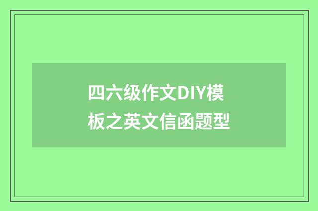 四六级作文DIY模板之英文信函题型