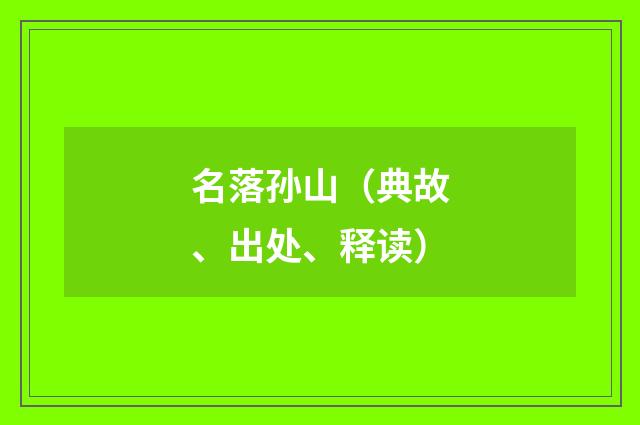 名落孙山(典故、出处、释读)