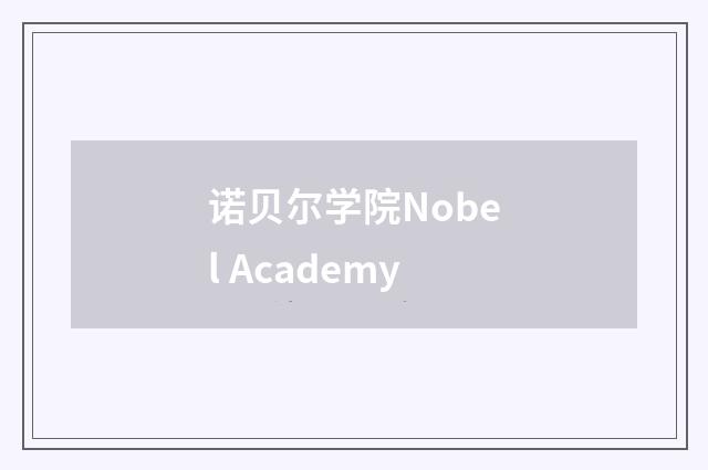 诺贝尔学院Nobel Academy