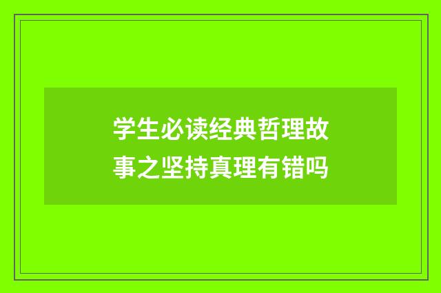 学生必读经典哲理故事之坚持真理有错吗