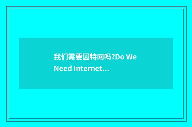我们需要因特网吗?Do We Need Internet?