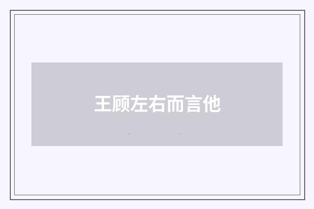 王顾左右而言他