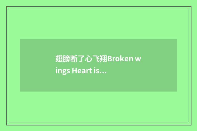 翅膀断了心飞翔Broken wings Heart is Flying
