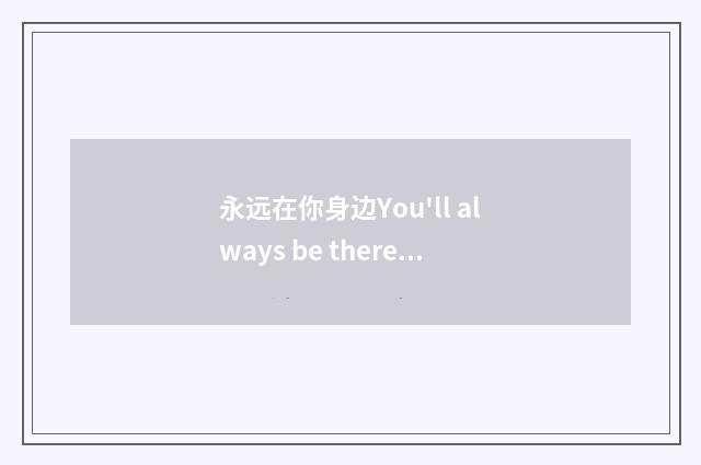 永远在你身边You'll always be there for me