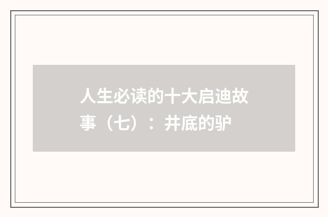 人生必读的十大启迪故事（七）：井底的驴