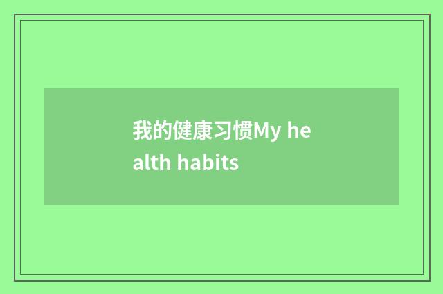 我的健康习惯My health habits