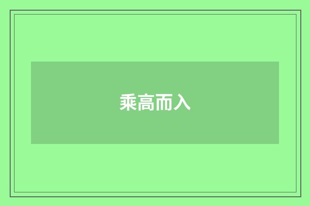 乘高而入
