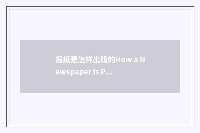 报纸是怎样出版的How a Newspaper Is Produced