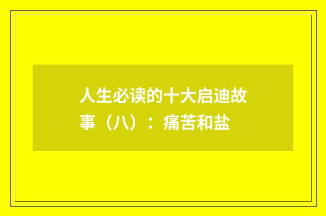 人生必读的十大启迪故事（八）：痛苦和盐