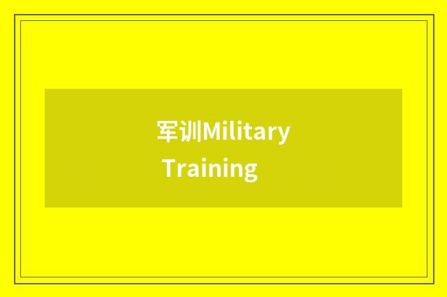 军训Military Training