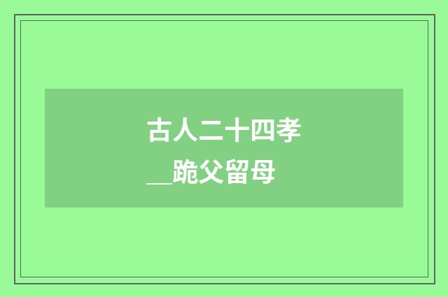 古人二十四孝＿跪父留母