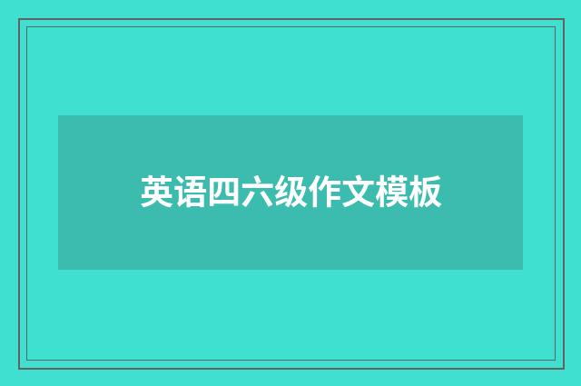 英语四六级作文模板