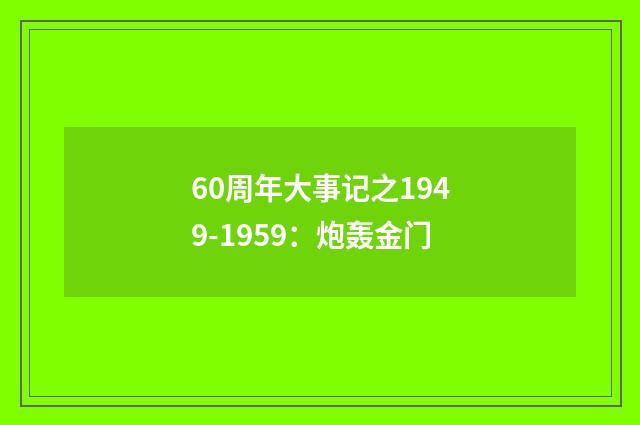 60周年大事记之1949-1959：炮轰金门