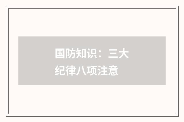 国防知识：三大纪律八项注意