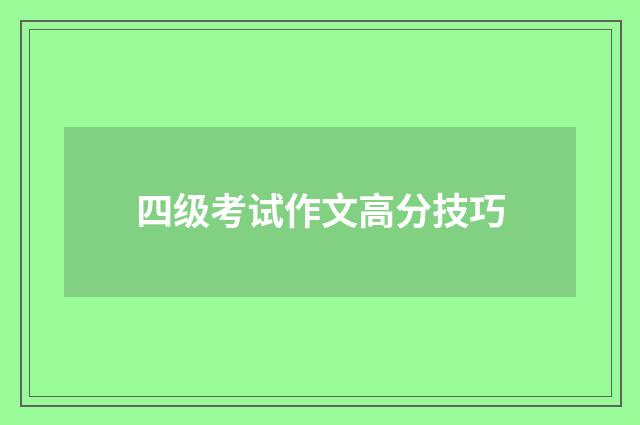 四级考试作文高分技巧