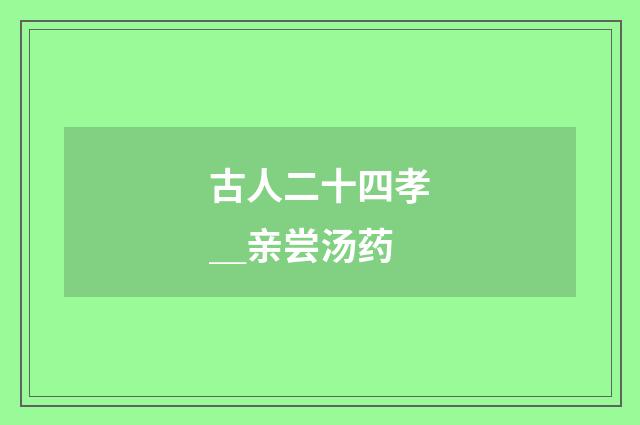 古人二十四孝＿亲尝汤药