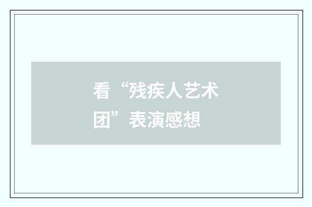 看“残疾人艺术团”表演感想