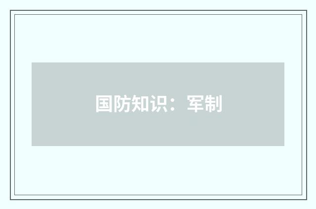 国防知识：军制