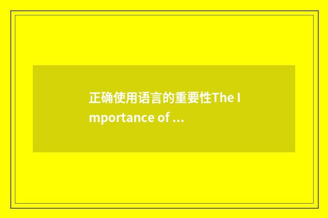 正确使用语言的重要性The Importance of Using Words Correctly