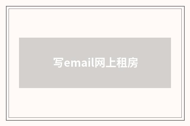 写email网上租房