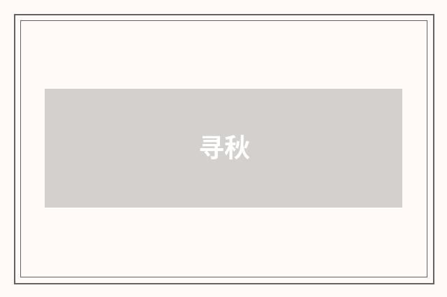 寻秋