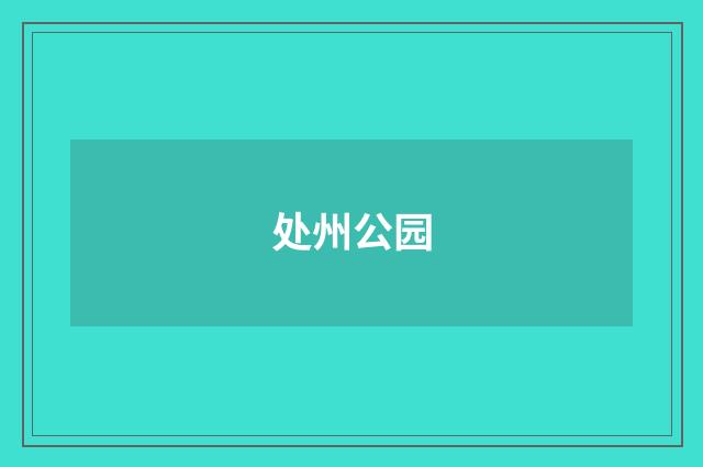 处州公园