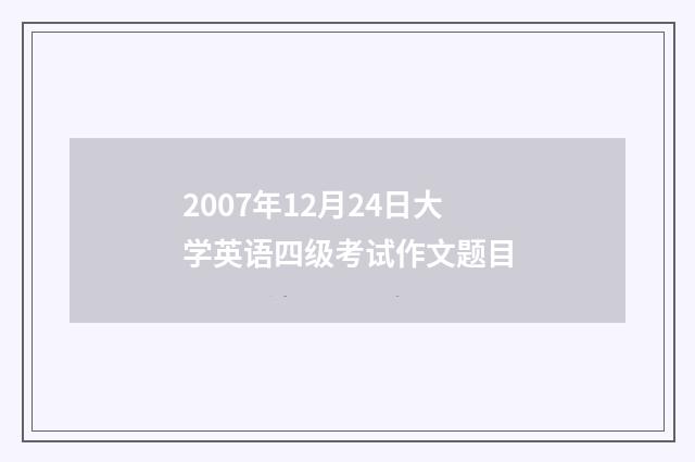 2007年12月24日大学英语四级考试作文题目
