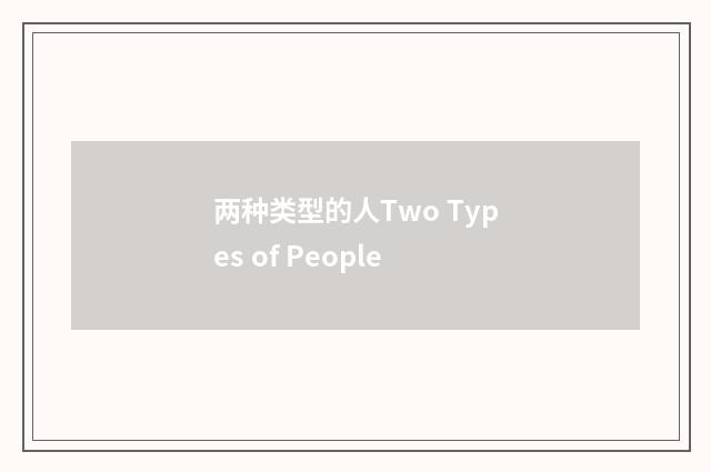 两种类型的人Two Types of People