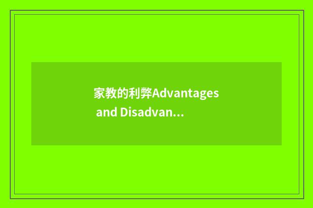 家教的利弊Advantages and Disadvantages of Home Tutoring