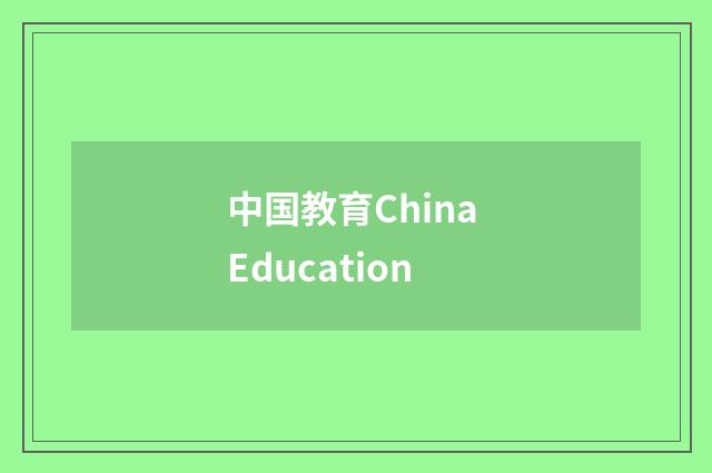 中国教育China Education